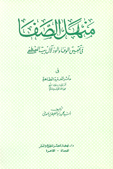 منهل الصفا في تحقيق الوفا و الود لال بيت المصطفى في ماثر العتره الطاهره ال بيت رسول الله صلي الله