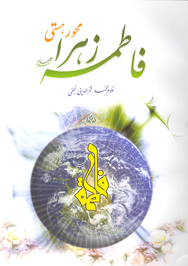 فاطمه زهرا عليهاالسلام محور هستي