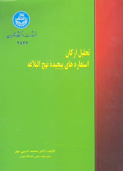 تحليل اركان استعاره هاي پيچيده نهج البلاغه و درامدي بر اراء ادباي شرق و غرب پيرامون استعاره