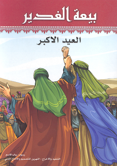 بيعه الغدير العيد الاكبر
