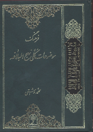 فرهنگ موضوعات كلي نهج البلاغه