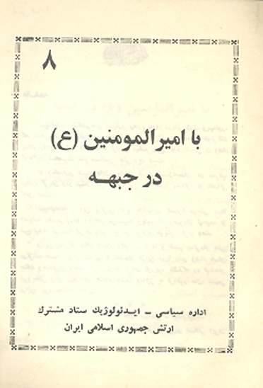 با اميرالمومنين ع در جبهه