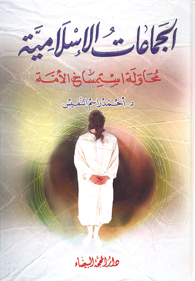 الجماعات الاسلاميه محاوله استمساخ الامه