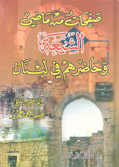 صفحات من ماضي الشيعه و حاضرهم في لبنان