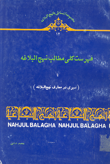 فهرست كلي مطالب نهج البلاغه