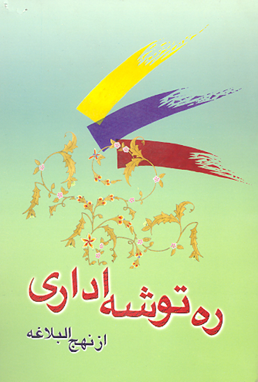 ره توشه اداري از نهج البلاغه