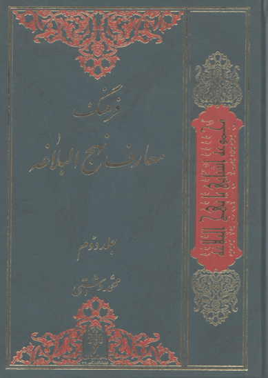 فرهنگ معارف نهج البلاغه جلد 2