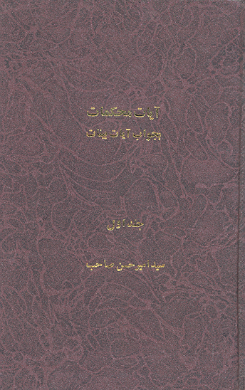 ايات محكمات بجواب ايات بينات ج 1