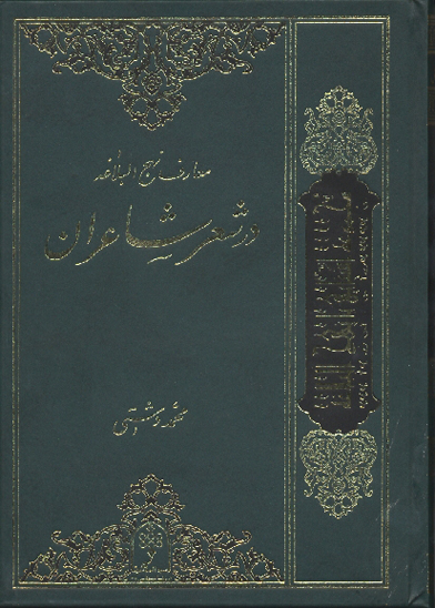 معارف نهج البلاغه در شعر شاعران ج 1