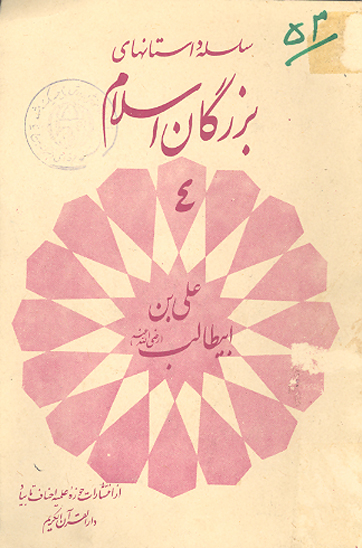 علي ابن ابيطالب رضي الله تعالي عنه
