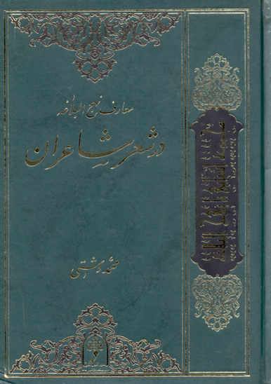 معارف نهج البلاغه در شعر شاعران ج 2
