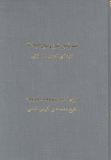 نظره في شرح نهج البلاغه لابن ابي الحديد المعتزلي ج 1