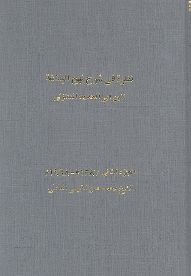نظره في شرح نهج البلاغه لابن ابي الحديد المعتزلي ج 2
