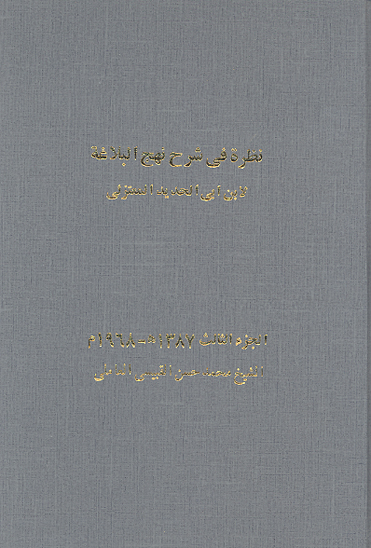 نظره في شرح نهج البلاغه لابن ابي الحديد المعتزلي ج 3