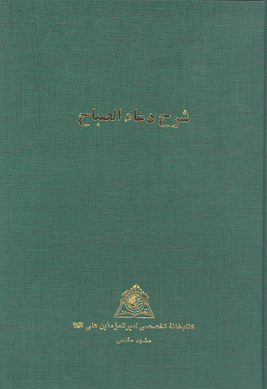 شرح دعاء الصباح نسخه عكسي