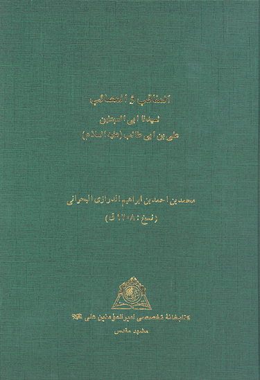 المناقب و المصايب لسيدنا ابي السبطين علي بن ابي طالب عليه السلام
