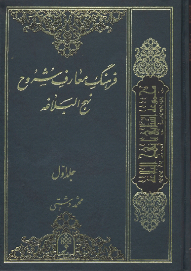 فرهنگ معارف شروح نهج البلاغه ج 1