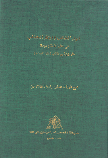 انوار المناقب و اذكار المصايب في مقتل امامنا و سيدنا علي بن ابي طالب عليه السلام نسخه عكسي