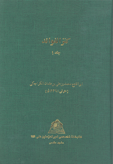 كنز الفوايد ج 1 نسخه عكسي