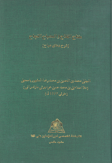 مفتاح الفلاح و المصباح النجاح شرح دعاي صباح نسخه عكسي