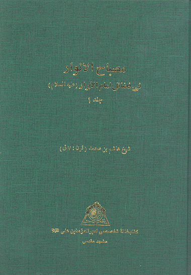 مصباح الانوار في فضايل امام الابرار عليه السلام ج 1 نسخه عكسي