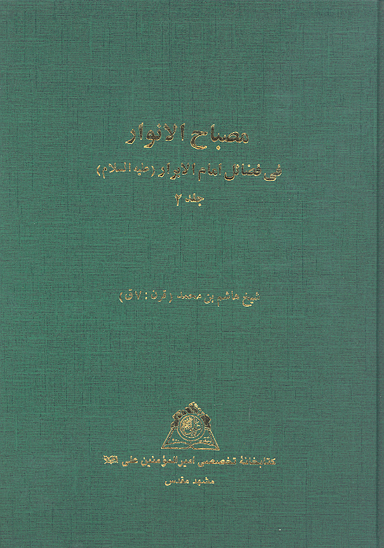 مصباح الانوار في فضايل امام الابرار عليه السلام ج 2 نسخه عكسي