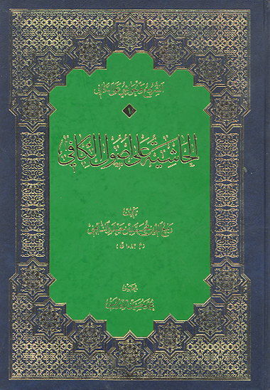 الحاشيه علي اصول الكافي ج 1