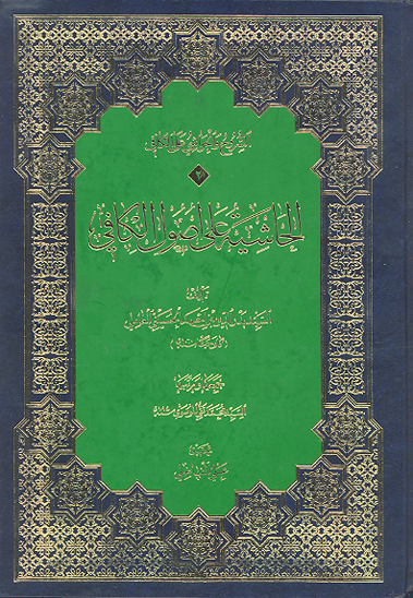 الحاشيه علي اصول الكافي ج 2