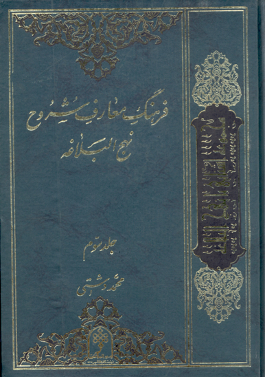 فرهنگ معارف شروح نهج البلاغه ج 3