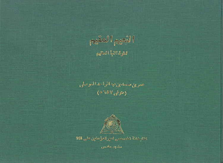 النعيم المقيم لعتره النبا العظيم نسخه عكسي