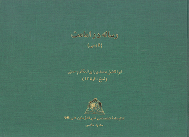 رساله در امامت نسخه عكسي