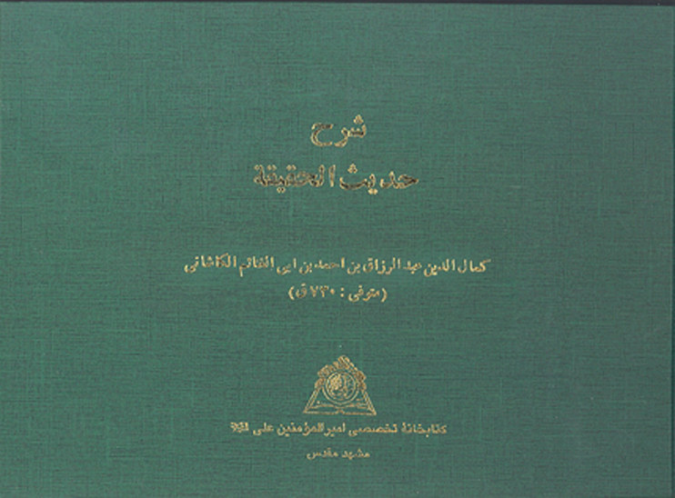 شرح حديث الحقيقه نسخه عكسي