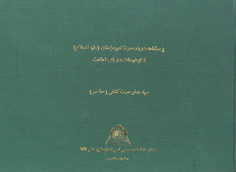 پرسشنامه درباره مولا اميرمومنان عليه السلام و توضيحات درباب امامت