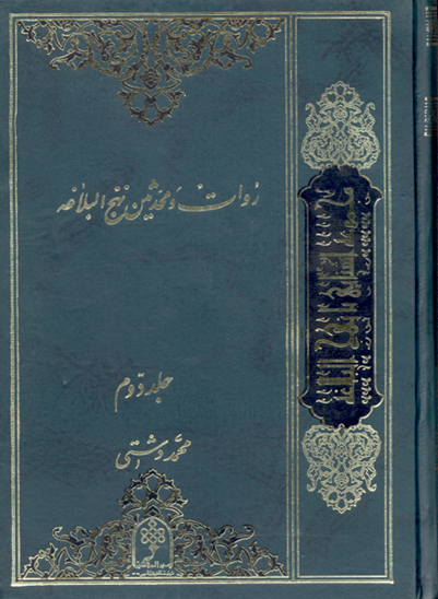 روات و محدثين نهج البلاغه ج 2 از حكمت 88 تا حكمت 480