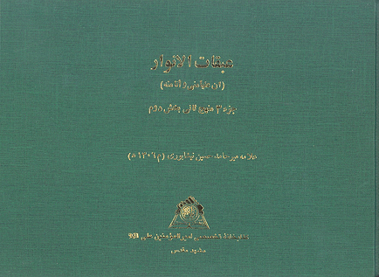 عبقات الانوار في اثبات امامه الايمه الاطهار جزء 3 منهج 2 بخش 2 ان عليا مني و انا منه