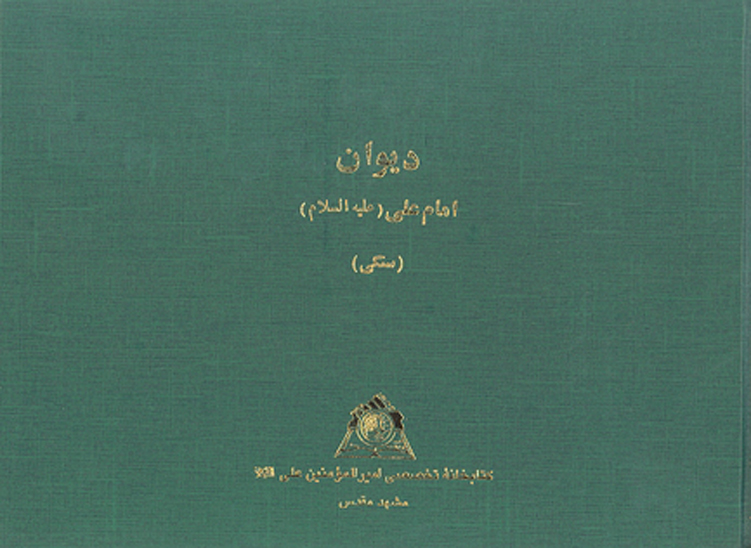 ديوان امام علي عليه السلام نسخه سنگي