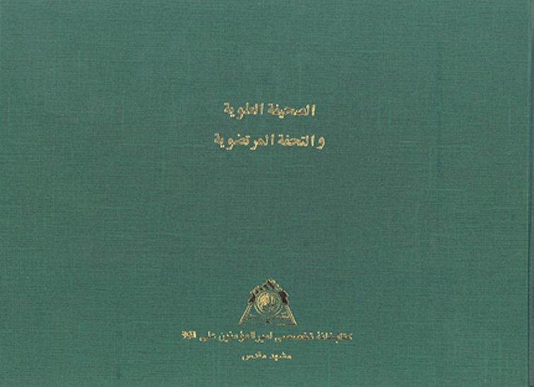 الصحيفه العلويه و التحفه المرتضويه نسخه سنگي