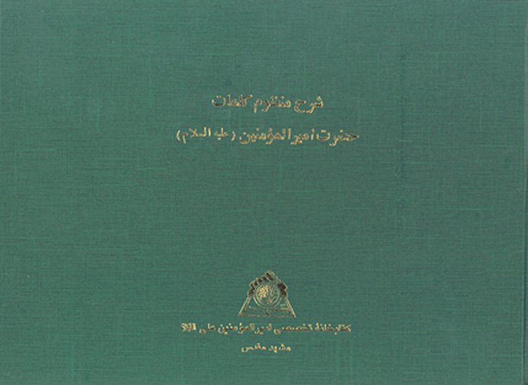 شرح منظوم كلمات حضرت اميرالمومنين عليه السلام نسخه عكسي