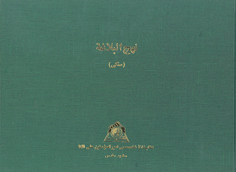 نهج البلاغه