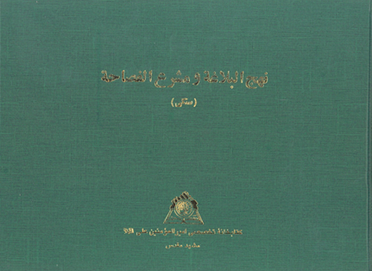 نهج البلاغه و مشرع الفصاحه