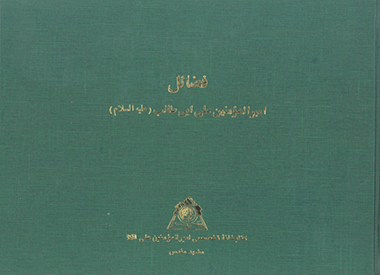 فضايل اميرالمومنين علي بن ابي طالب عليه السلام نسخه عكسي