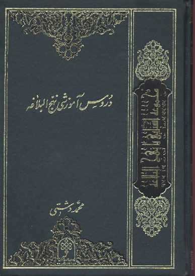 دروس اموزشي نهج البلاغه