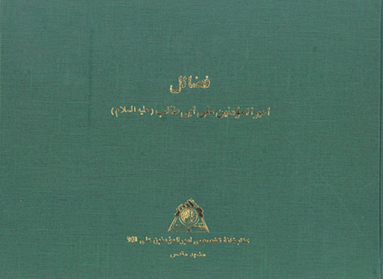 فضايل اميرالمومنين علي بن ابي طالب عليه السلام نسخه عكسي