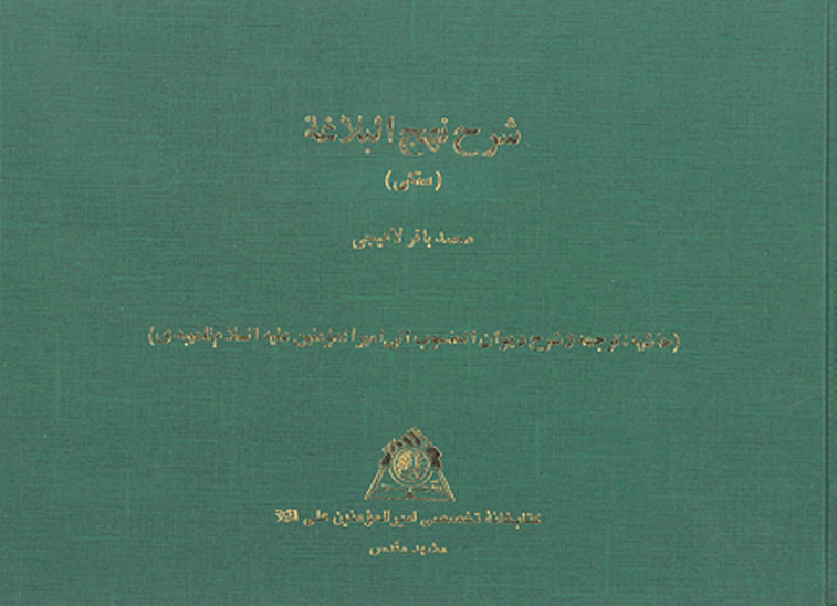 شرح نهج البلاغه