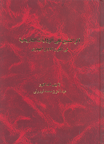 اثر التشيع علي الروايات التاريخيه في القرن الاول الهجري