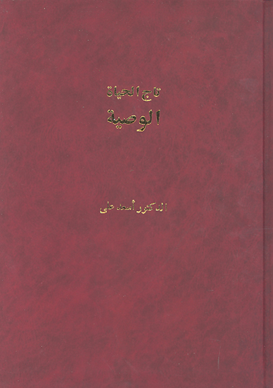 تاج الحياه الوصيه