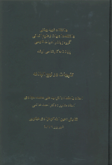 تشبيهات در نهج البلاغه پايان نامه