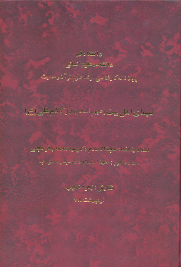سيماي اهل بيت عليهم السلام در كلام علي عليه السلام پايان نامه