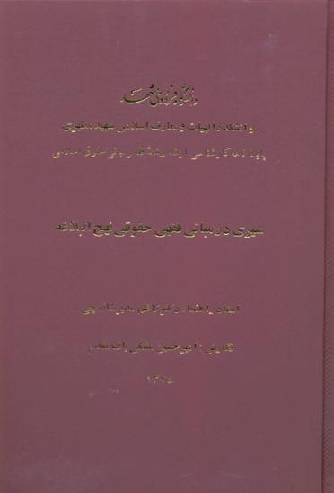 سيري در مباني فقهي حقوقي نهج البلاغه پايان نامه