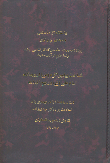 شناخت پيامبر اكرم ص از ديدگاه امام علي عليه السلام در نهج البلاغه پايان نامه